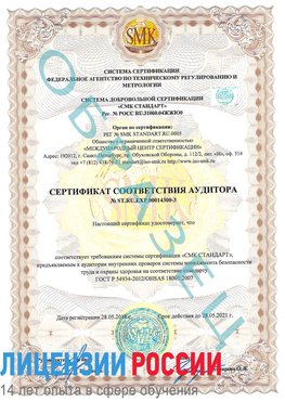 Образец сертификата соответствия аудитора №ST.RU.EXP.00014300-3 Голицыно Сертификат OHSAS 18001
